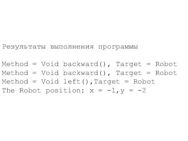 Результаты выполнения программы Method = Void backward(), Target = Robot