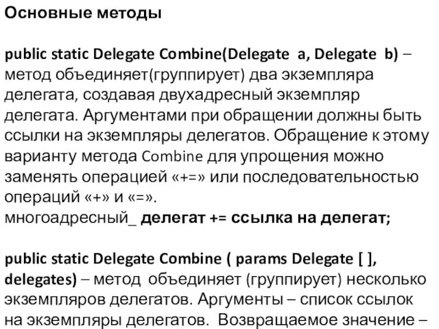 Основные методы public static Delegate Combine(Delegate a, Delegate b) –