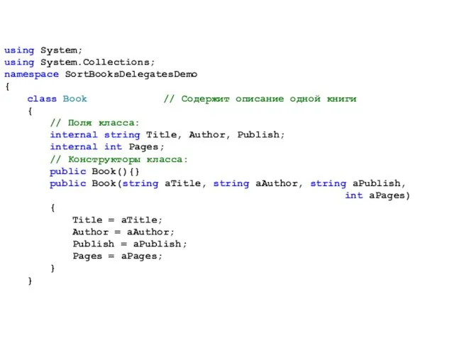 using System; using System.Collections; namespace SortBooksDelegatesDemo { class Book //