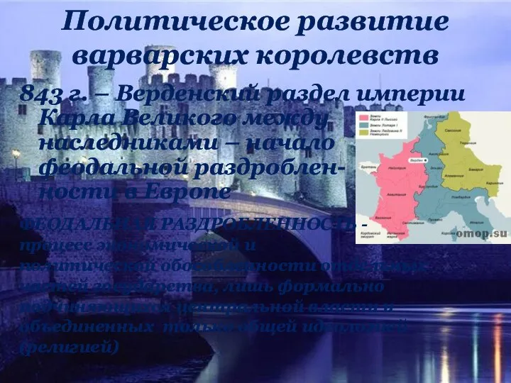 Политическое развитие варварских королевств 843 г. – Верденский раздел империи