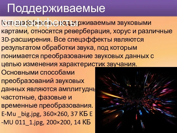 К спецэффектам, поддерживаемым звуковыми картами, относятся реверберация, хорус и различные