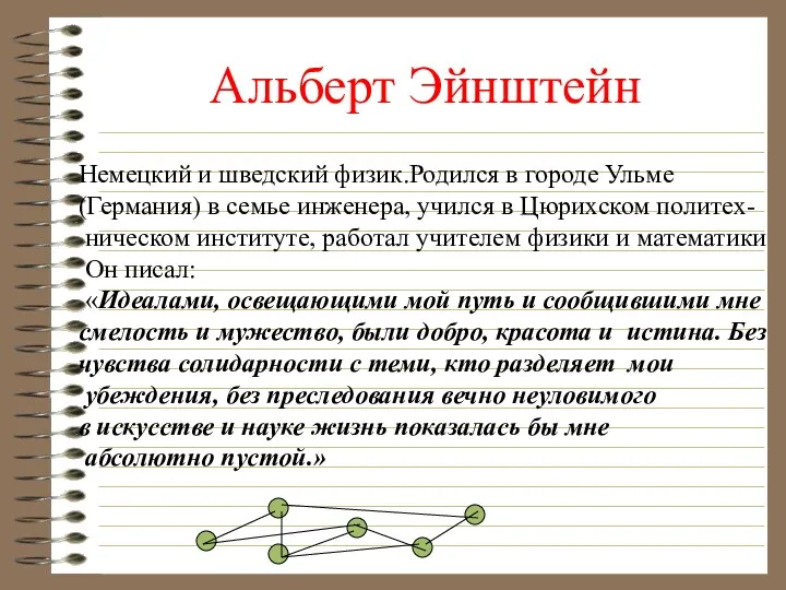 Альберт Эйнштейн Немецкий и шведский физик.Родился в городе Ульме (Германия)