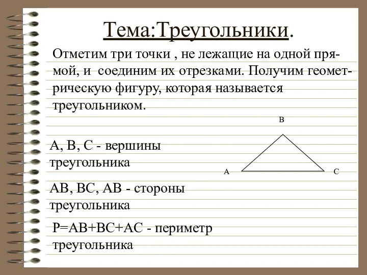 Тема:Треугольники. Отметим три точки , не лежащие на одной пря-мой,
