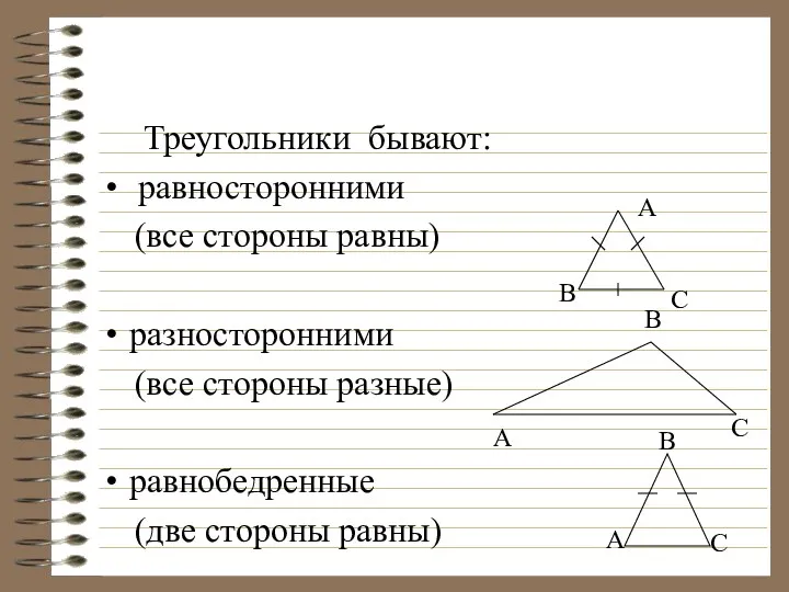 Треугольники бывают: равносторонними (все стороны равны) разносторонними (все стороны разные)
