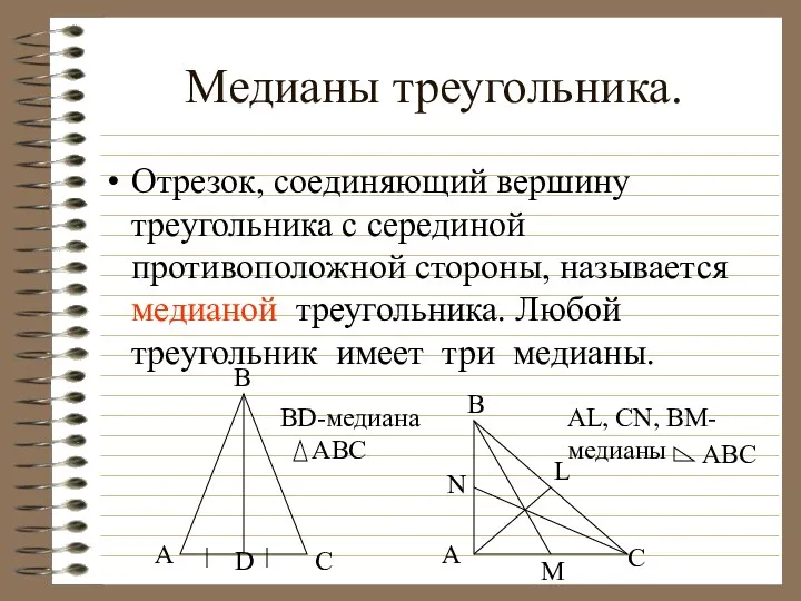 Медианы треугольника. Отрезок, соединяющий вершину треугольника с серединой противоположной стороны,