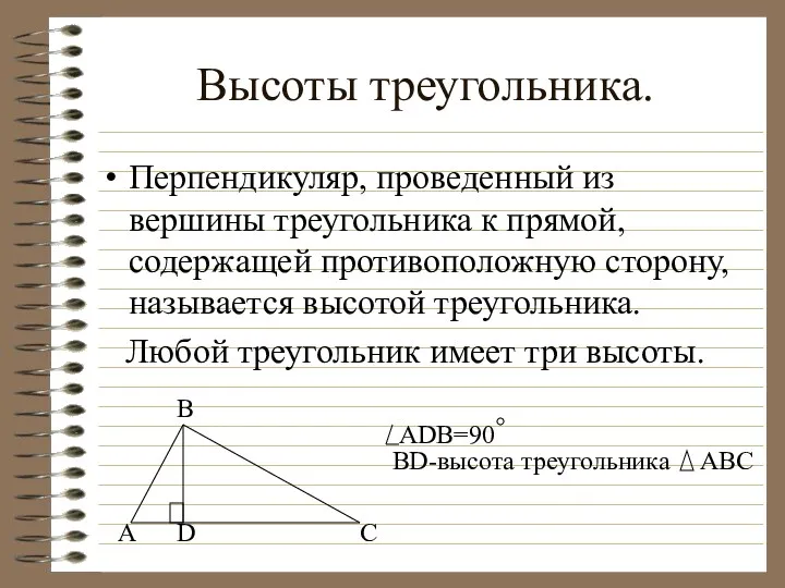 Высоты треугольника. Перпендикуляр, проведенный из вершины треугольника к прямой, содержащей