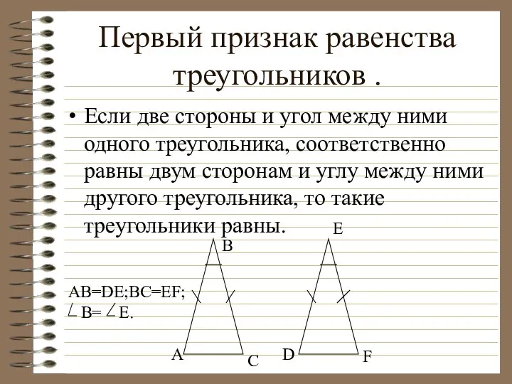 Если две стороны и угол между ними одного треугольника, соответственно