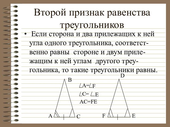 Второй признак равенства треугольников Если cторона и два прилежащих к