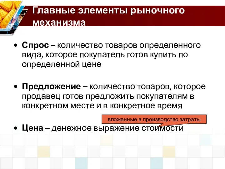 Главные элементы рыночного механизма Спрос – количество товаров определенного вида,