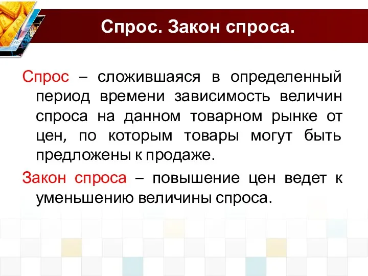 Спрос. Закон спроса. Спрос – сложившаяся в определенный период времени