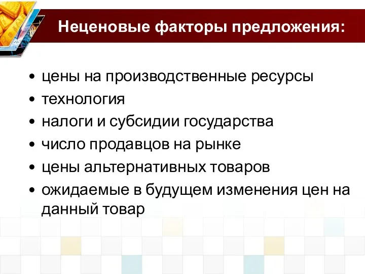 Неценовые факторы предложения: цены на производственные ресурсы технология налоги и