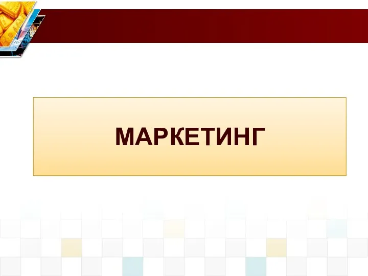 МАРКЕТИНГ