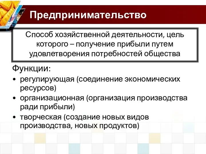 Предпринимательство Функции: регулирующая (соединение экономических ресурсов) организационная (организация производства ради