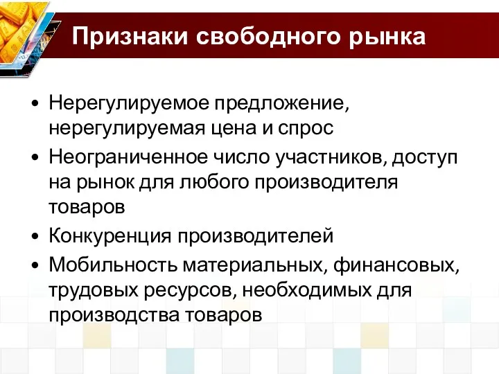 Признаки свободного рынка Нерегулируемое предложение, нерегулируемая цена и спрос Неограниченное