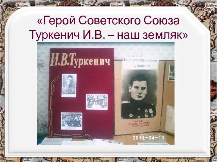 «Герой Советского Союза Туркенич И.В. – наш земляк»
