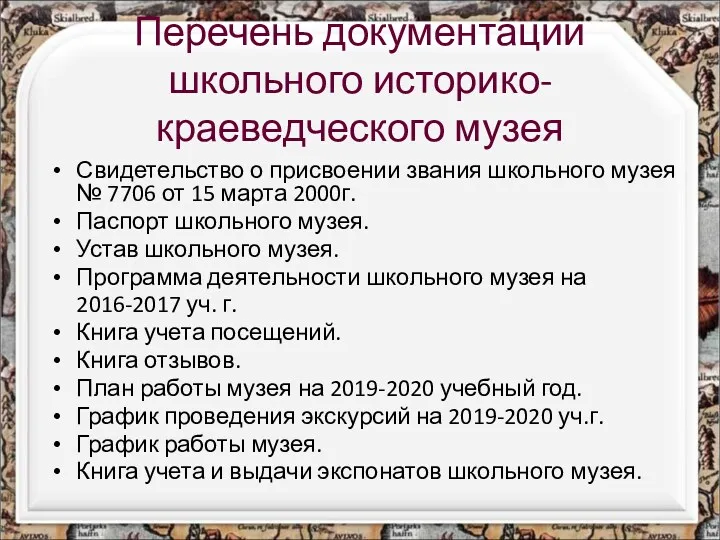 Перечень документации школьного историко-краеведческого музея Свидетельство о присвоении звания школьного музея № 7706