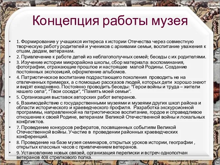 Концепция работы музея 1. Формирование у учащихся интереса к истории Отечества через совместную