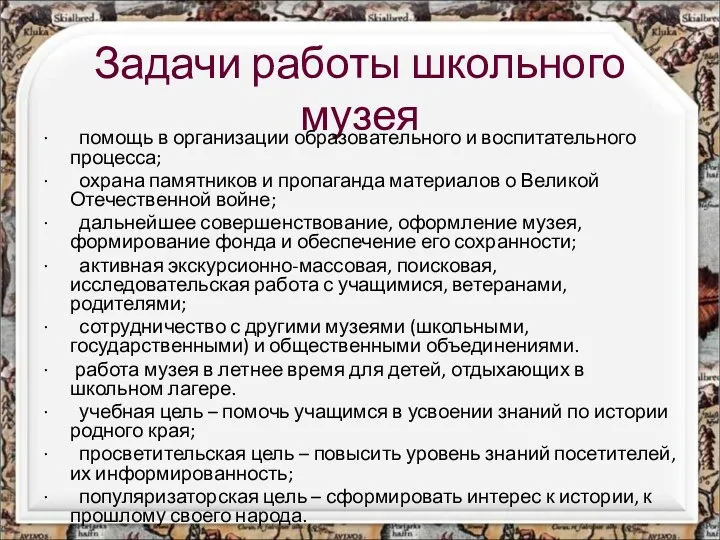 Задачи работы школьного музея · помощь в организации образовательного и