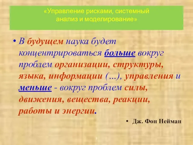 «Управление рисками, системный анализ и моделирование» В будущем наука будет