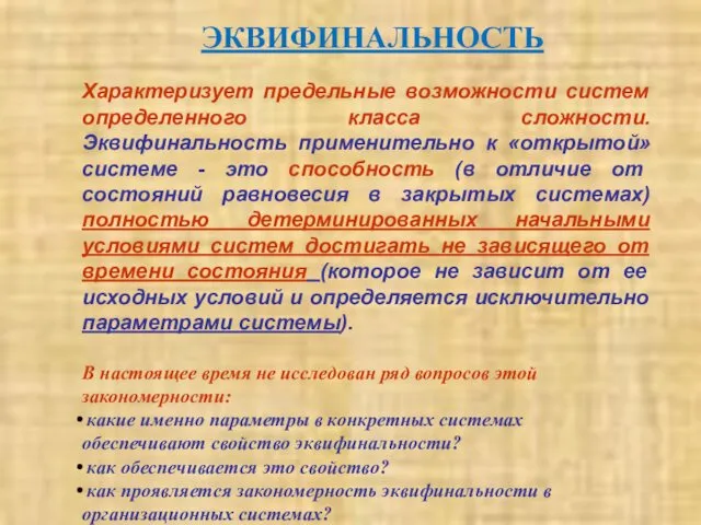 ЭКВИФИНАЛЬНОСТЬ Характеризует предельные возможности систем определенного класса сложности. Эквифинальность применительно