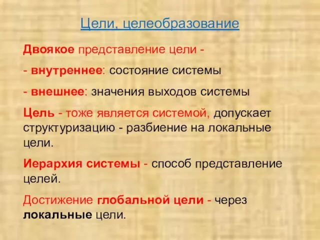 Цели, целеобразование Двоякое представление цели - - внутреннее: состояние системы