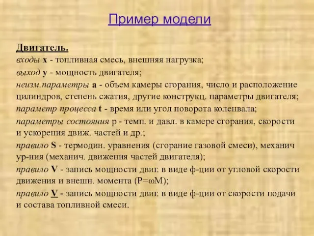 Пример модели Двигатель. входы x - топливная смесь, внешняя нагрузка; выход y -