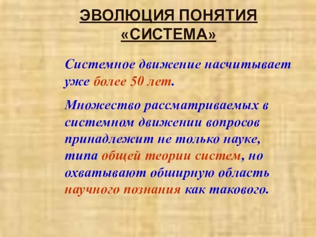 ЭВОЛЮЦИЯ ПОНЯТИЯ «СИСТЕМА» Системное движение насчитывает уже более 50 лет. Множество рассматриваемых в