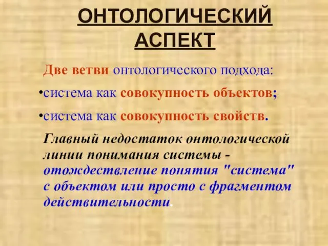 ОНТОЛОГИЧЕСКИЙ АСПЕКТ Две ветви онтологического подхода: система как совокупность объектов;