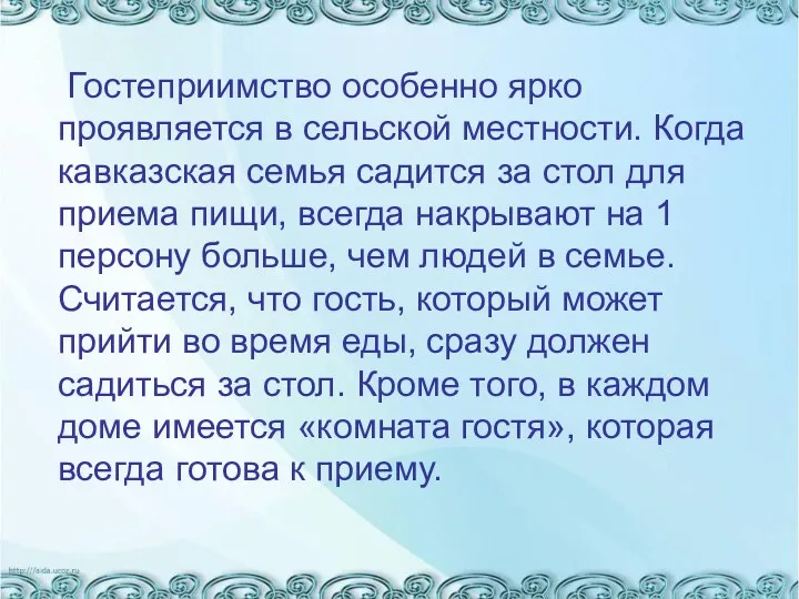 Гостеприимство особенно ярко проявляется в сельской местности. Когда кавказская семья