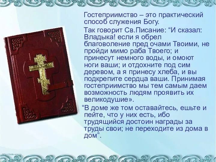 Гостеприимство – это практический способ служения Богу. Так говорит Св.Писание: