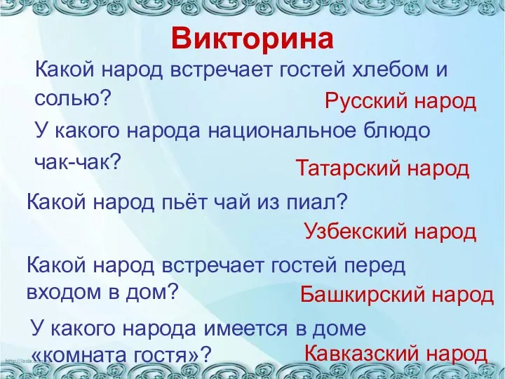 Викторина Какой народ пьёт чай из пиал? Русский народ Татарский