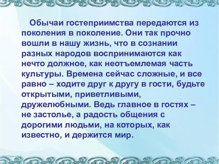 Обычаи гостеприимства передаются из поколения в поколение. Они так прочно