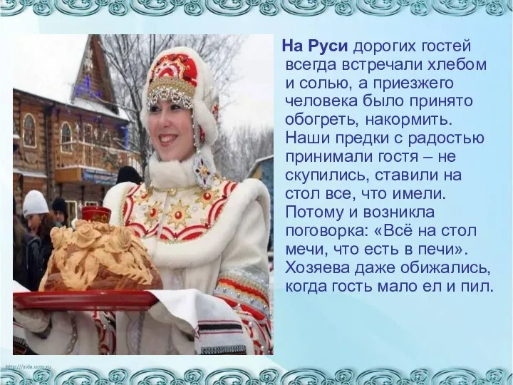На Руси дорогих гостей всегда встречали хлебом и солью, а