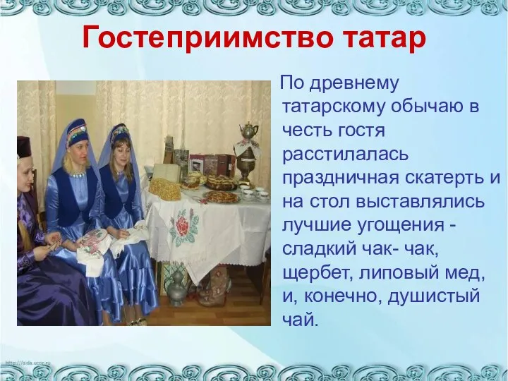 Гостеприимство татар По древнему татарскому обычаю в честь гостя расстилалась