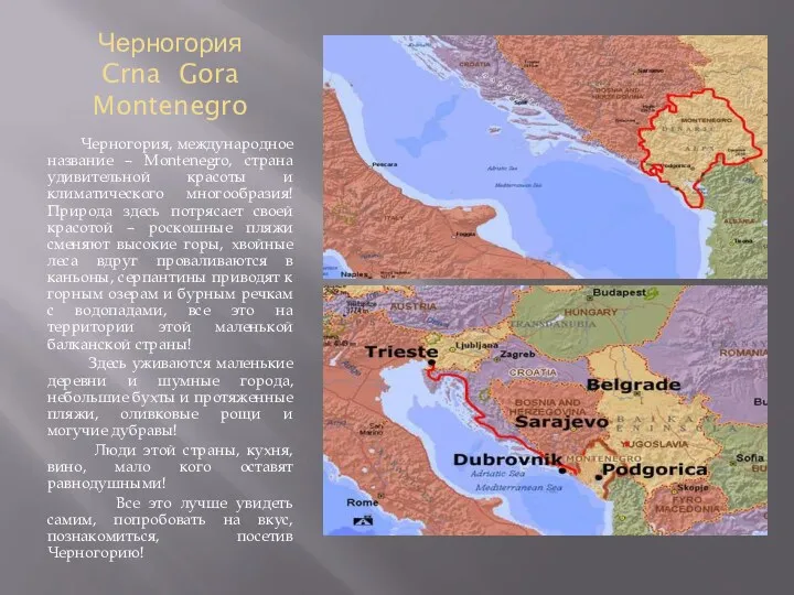 Черногория Crna Gora Montenegro Черногория, международное название – Montenegro, страна удивительной красоты и