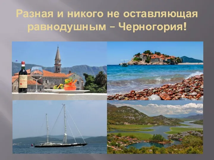 Разная и никого не оставляющая равнодушным – Черногория!