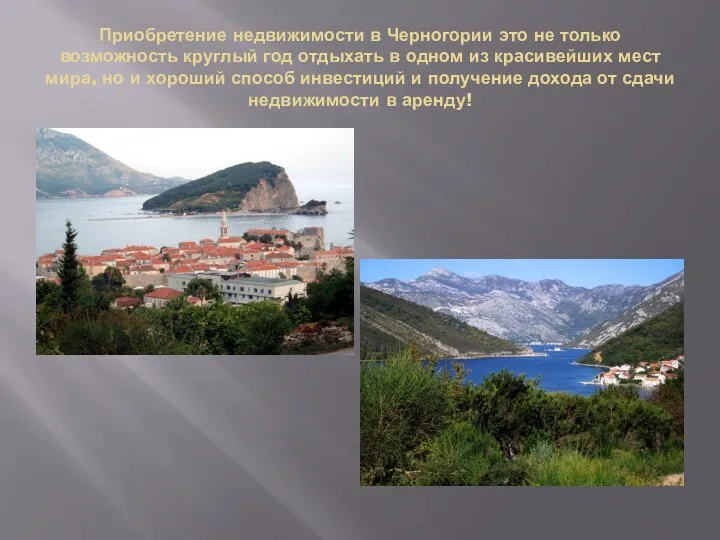 Приобретение недвижимости в Черногории это не только возможность круглый год отдыхать в одном
