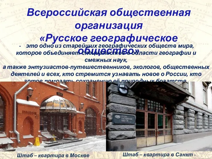 Всероссийская общественная организация «Русское географическое общество» это одно из старейших