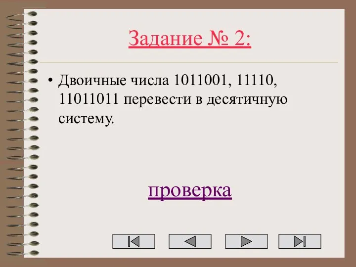 Задание № 2: Двоичные числа 1011001, 11110, 11011011 перевести в десятичную систему. проверка