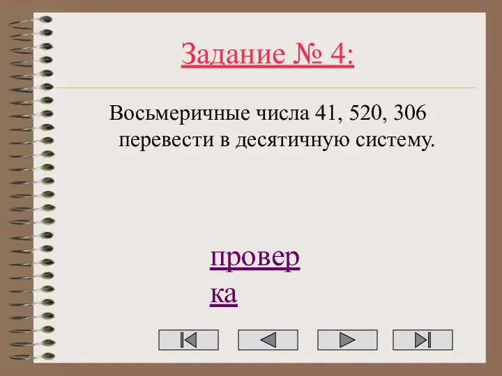 Задание № 4: Восьмеричные числа 41, 520, 306 перевести в десятичную систему. проверка