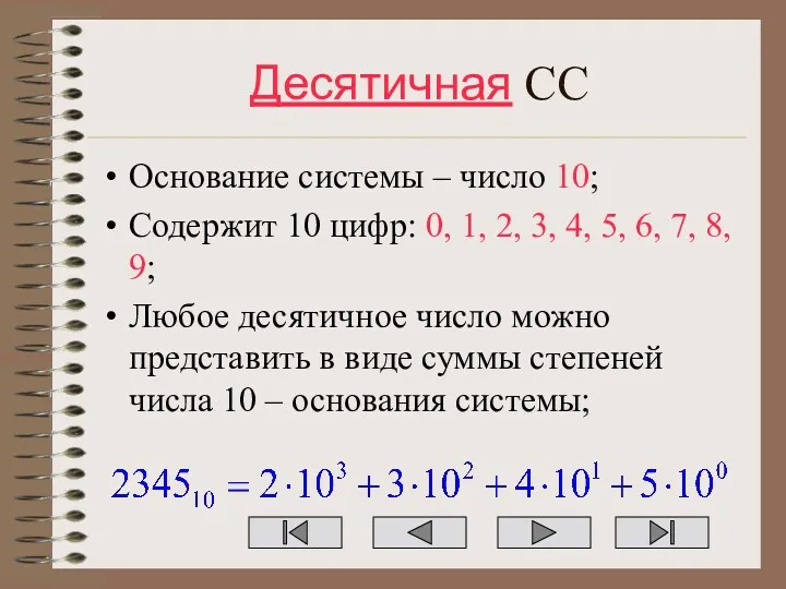 Десятичная СС Основание системы – число 10; Содержит 10 цифр: