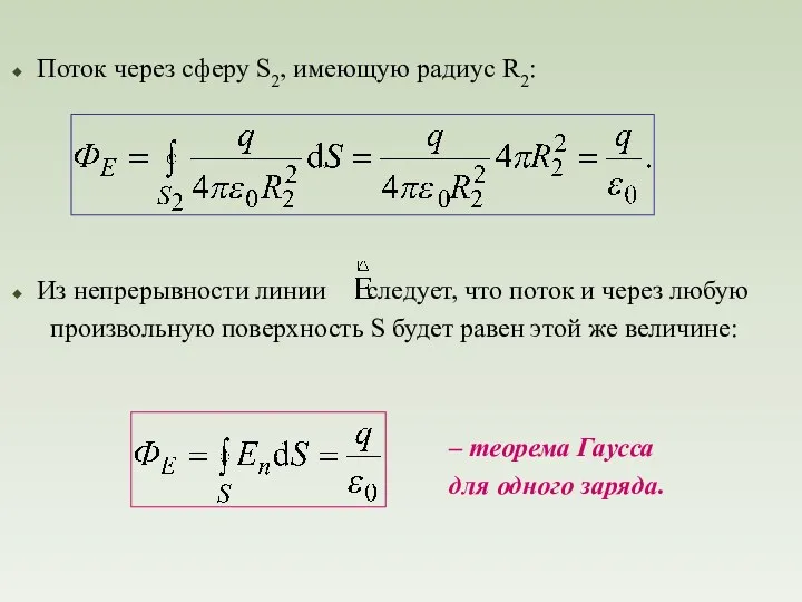 Поток через сферу S2, имеющую радиус R2: – теорема Гаусса для одного заряда.