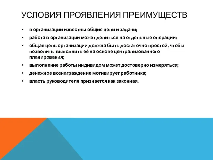 УСЛОВИЯ ПРОЯВЛЕНИЯ ПРЕИМУЩЕСТВ в организации известны общие цели и задачи;