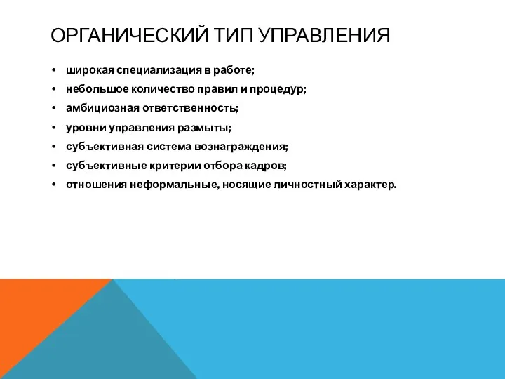 ОРГАНИЧЕСКИЙ ТИП УПРАВЛЕНИЯ широкая специализация в работе; небольшое количество правил