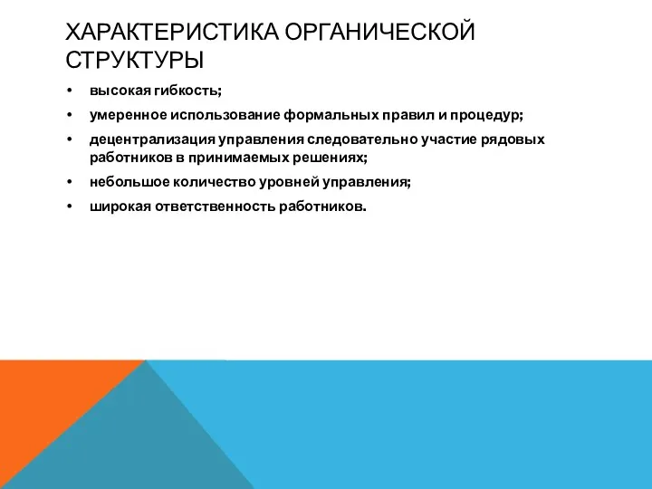 ХАРАКТЕРИСТИКА ОРГАНИЧЕСКОЙ СТРУКТУРЫ высокая гибкость; умеренное использование формальных правил и