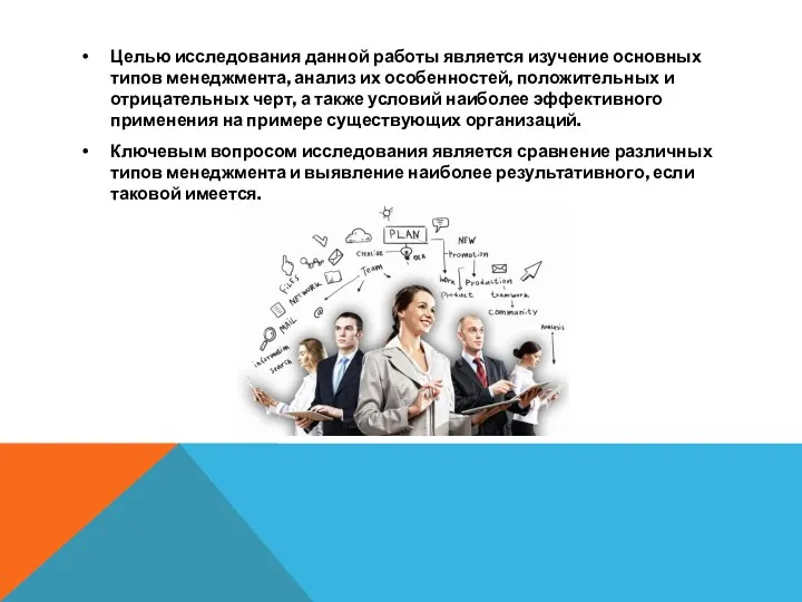 Целью исследования данной работы является изучение основных типов менеджмента, анализ