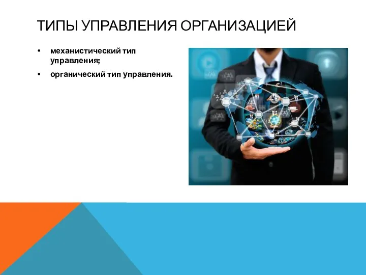 ТИПЫ УПРАВЛЕНИЯ ОРГАНИЗАЦИЕЙ механистический тип управления; органический тип управления.