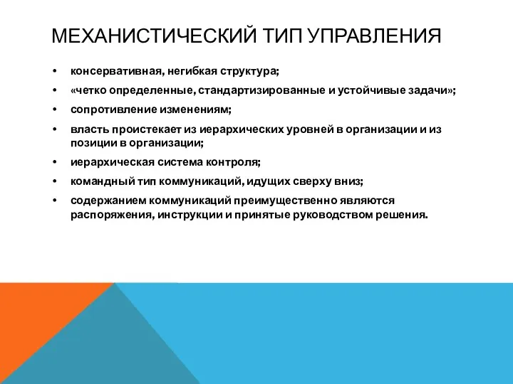 МЕХАНИСТИЧЕСКИЙ ТИП УПРАВЛЕНИЯ консервативная, негибкая структура; «четко определенные, стандартизированные и