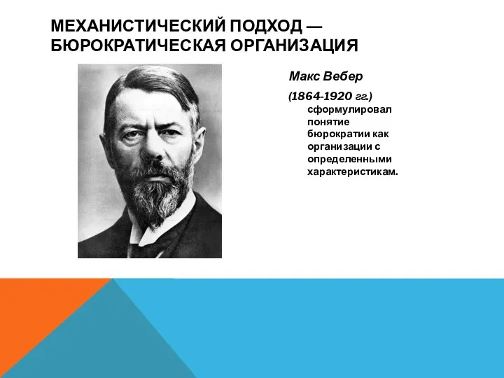 МЕХАНИСТИЧЕСКИЙ ПОДХОД ― БЮРОКРАТИЧЕСКАЯ ОРГАНИЗАЦИЯ Макс Вебер (1864-1920 гг.) сформулировал