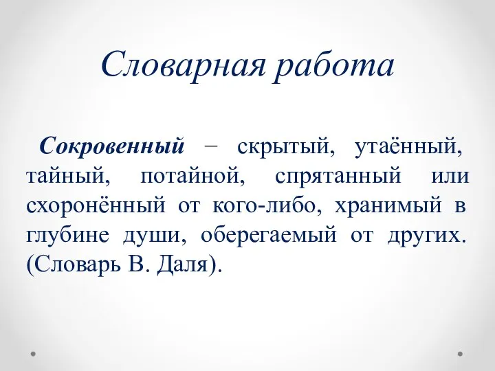 Словарная работа Сокровенный – скрытый, утаённый, тайный, потайной, спрятанный или схоронённый от кого-либо,